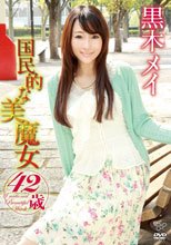 国民的な美魔女 42歳/黒木メイ