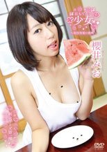 おもてなし少女 櫻井みお～現役黒髪の挑戦～/櫻井みお