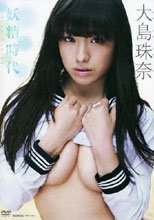 妖精時代/大島珠奈