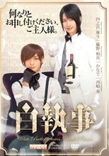 白執事