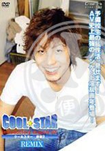 クールスター 序章２ COOL STAR