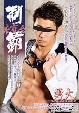 体育会制覇 「勇大 -YUDAI-」