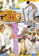 俺たち妄想族 3 ～もしもこんな不思議グッズがあったら…～