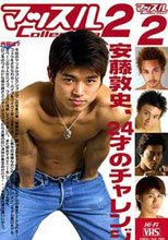 マッスルCollection 2