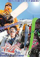 ナンパ専門学群 7th 第1回学生スノーボードナンパ選手権