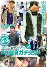 街角イケメンにAV出演ガチ交渉 vol.2