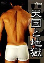 天国と地獄