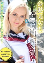 金髪美女と濃密国際交流