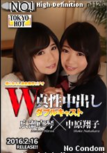 W姦 広瀬真琴/中原翔子