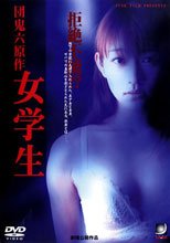 団鬼六原作 女学生