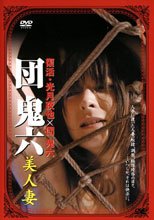 団鬼六 美人妻
