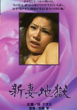 団鬼六 新妻地獄