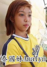 泰國妹Analyn