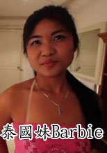 泰國妹Barbie