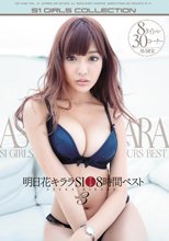 明日花キララ S1ギリモザ8時間ベストVol.3 （ブルーレイディスク）