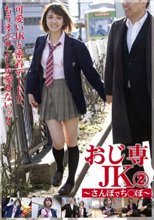 おじ専JK さんぽでち○ぽ 2