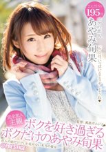 ボクを好き過ぎるボクだけのあやみ旬果_