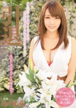 引退 ～花の思い出シチュエーションを今再び～ 乃々果花