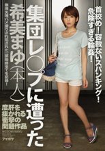集団レ○プに遭った希美まゆ（本人） 首絞め！容赦ないスパンキング！危険すぎる輪姦！度肝を抜かれる衝撃の問題作品！