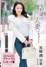 初撮り人妻ドキュメント 黒崎潤