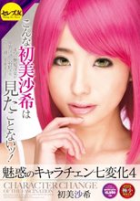 魅惑のキャラチェン七変化4 初美沙希_