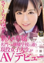 新人＊専属 名門・お嬢様学校に通う現役女子大生がAVデビュー さくらみゆき