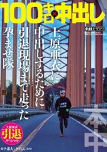 上原亜衣引退スペシャル 100キロ×中出し 上原亜衣に中出しするために引退現場まで走った孕ませ隊_