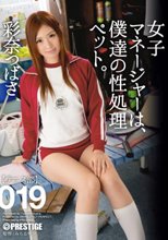 女子マネージャーは、僕達の性処理ペット。 019 彩奈つばさ