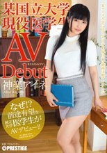 まさかのAVデビュー 某国立大学現役医学生 神楽アイネ