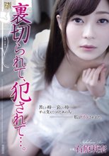 裏切られて、犯されて…。 石原莉奈_