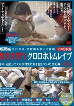 江戸川区・学校関係者より投稿 教育実習生クロロホルムレイプ 毎年、赴任してくる実習生たちを犯していた全記録