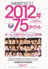 kawaii*BEST 2012年ALL TITLE COMPLETE 全75タイトルぜ～んぶ見せちゃうょん8時間