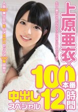 上原亜衣×100本番中出しスペシャル12時間