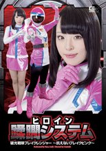 ヒロイン蹂躙システム　破光戦隊ブレイクレンジャー ～抗えないブレイクピンク～