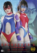 SPANDEXER4 ～三姉妹壊滅編～　三姉妹全滅！潰れた最後の希望！！