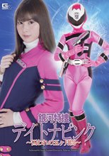 銀河特捜デイトナピンク　～囚われの五ヶ月間～