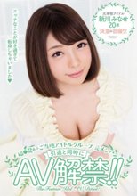 福○発あのご当地アイドルグループ元メンバー引退と同時にAV解禁！！ 新川みなせ