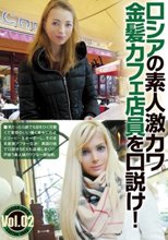 ロシアの素人激カワ金髪カフェ店員を口説け！Vol.02