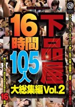 下品屋16時間105人大総集編 Vol.2