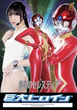 巨大ヒロイン（R） 無限のセレスティア