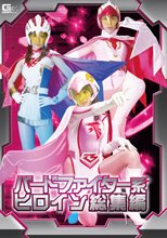 バードファイター系ヒロイン総集編