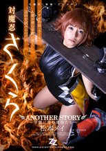 対魔忍さくら ANOTHER STORY ～学園に潜む魔物たち～