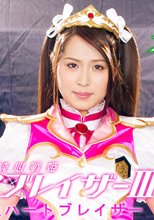 純心戦姫ピュアブレイザー3　愛の戦姫ハートブレイザー
