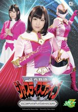 正義戦隊ジャスティスファイブ　壮絶！ジャスティスピンク堕ちる