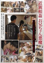 近親相姦 お兄ちゃん悪魔
