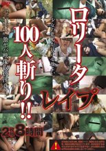 ロ●ータレイプ100人斬り！！ 2枚組8時間