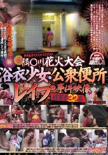 事件番号XXXX-XXXXX 隅○川花火大会浴衣少女・公衆便所レイプ事件映像 被害者32名