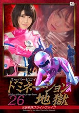 スーパーヒロインドミネーション地獄　光装戦隊ブライトファイブ
