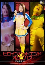 ヒロインバッドエンドオムニバス　～光の戦士ソレイユ～