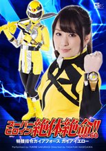 スーパーヒロイン絶体絶命!!Vol.60　特捜指令ガイアフォース　ガイアイエロー